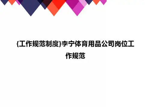 [工作规范制度]李宁体育用品公司岗位工作规范