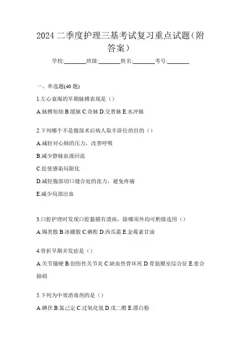 2024二季度护理三基考试复习重点试题(附答案)