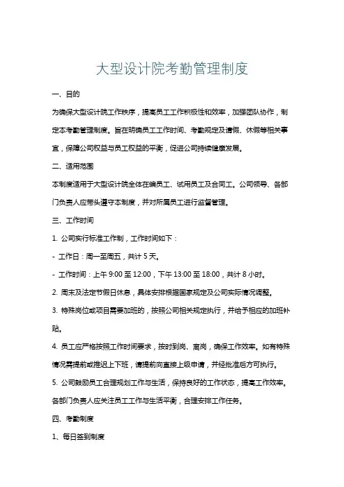 大型设计院考勤管理制度