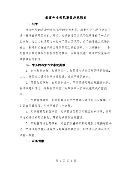 起重作业常见事故应急预案（三篇）