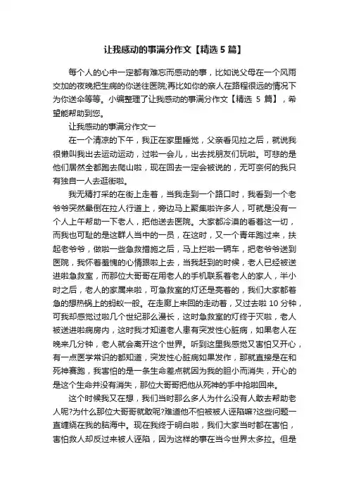 让我感动的事满分作文【精选5篇】
