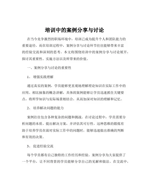 培训中的案例分享与讨论