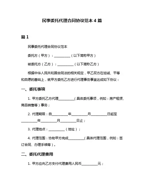 民事委托代理合同协议范本4篇