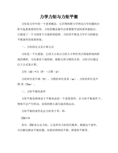 力学力矩与力矩平衡