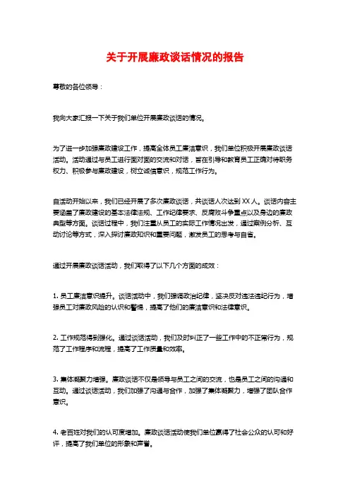 关于开展廉政谈话情况的报告