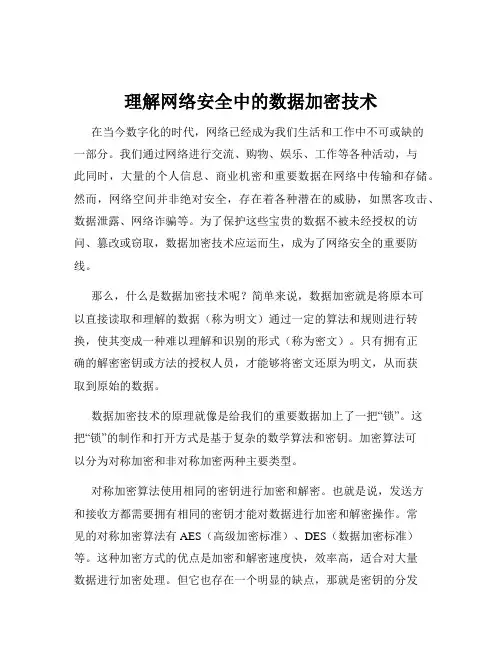 理解网络安全中的数据加密技术