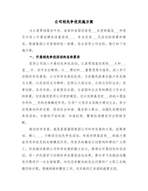 公司创先争优实施方案(二篇)