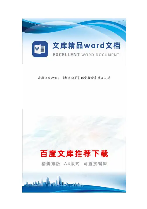 最新语文教案：《都市精灵》课堂教学实录及反思