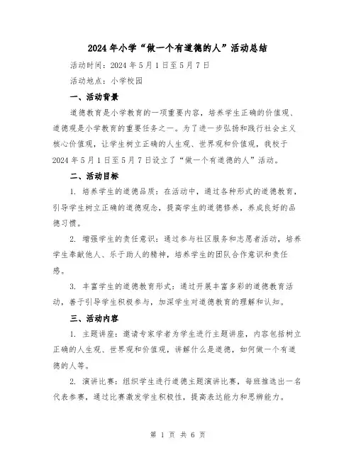 2024年小学“做一个有道德的人”活动总结（3篇）