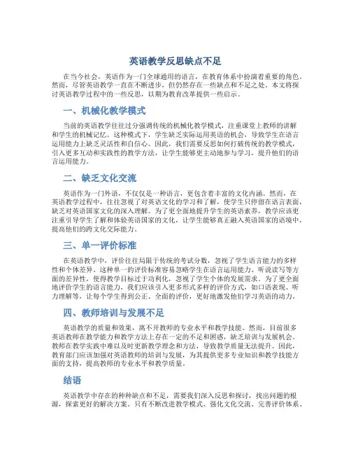 英语教学反思缺点不足
