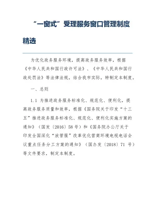 “一窗式”受理服务窗口管理制度精选
