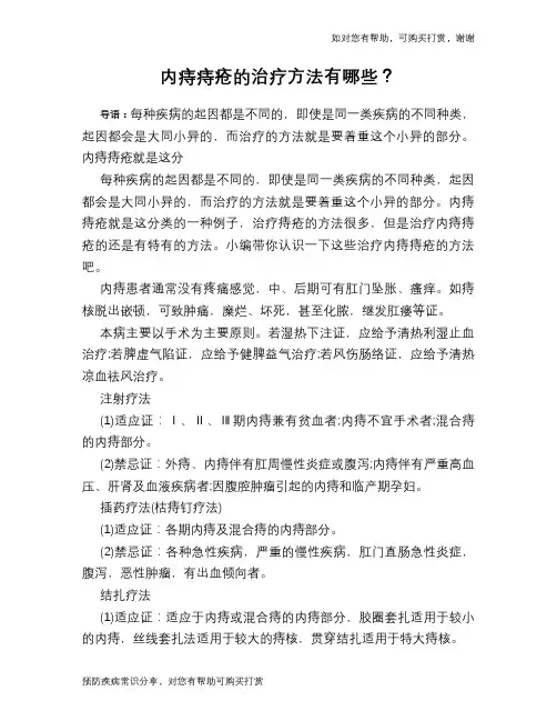 内痔痔疮的治疗方法有哪些？