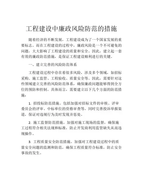 工程建设中廉政风险防范的措施