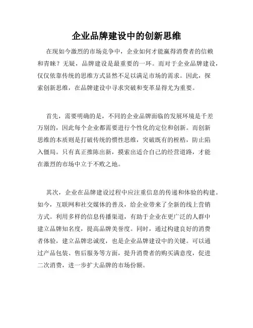 企业品牌建设中的创新思维