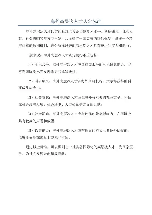 海外高层次人才认定标准