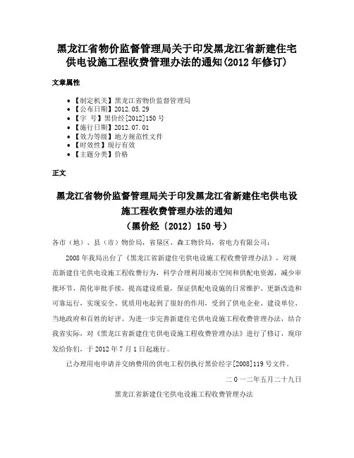 黑龙江省物价监督管理局关于印发黑龙江省新建住宅供电设施工程收费管理办法的通知(2012年修订)
