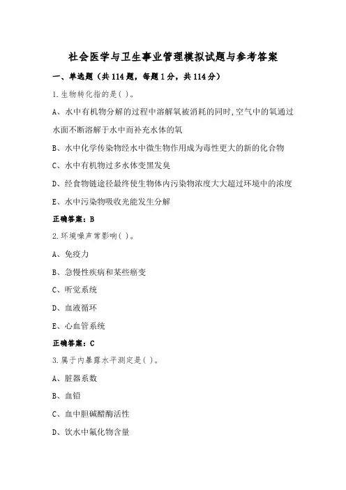 社会医学与卫生事业管理模拟试题与参考答案