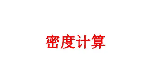 2020年人教版八年级物理密度计算专题复习  课件13张PPT