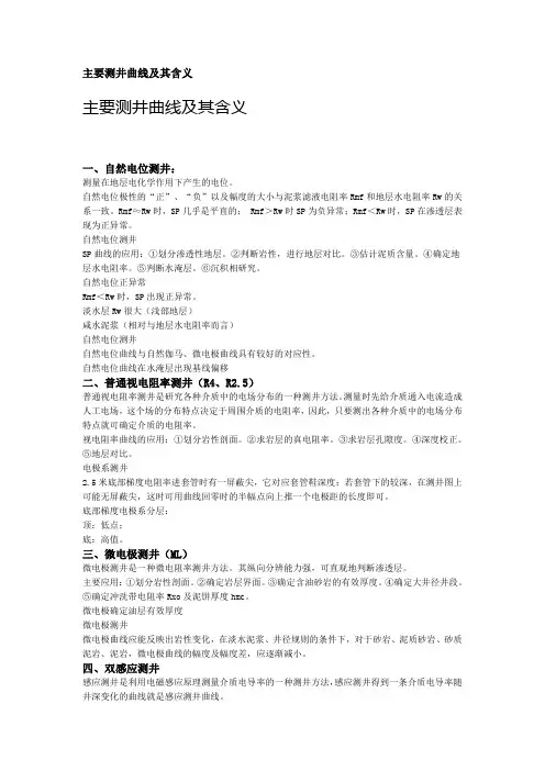 主要测井曲线及其含义