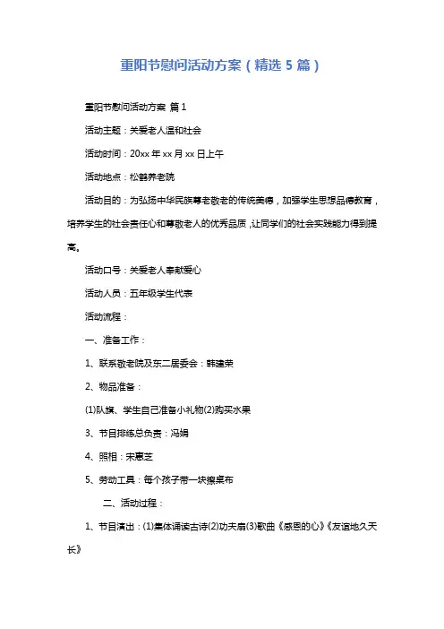 重阳节慰问活动方案(精选5篇)