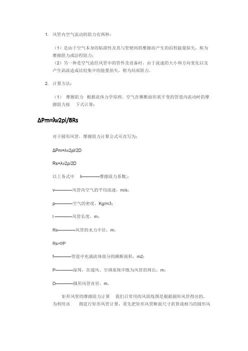 风管内空气流动的阻力有两种