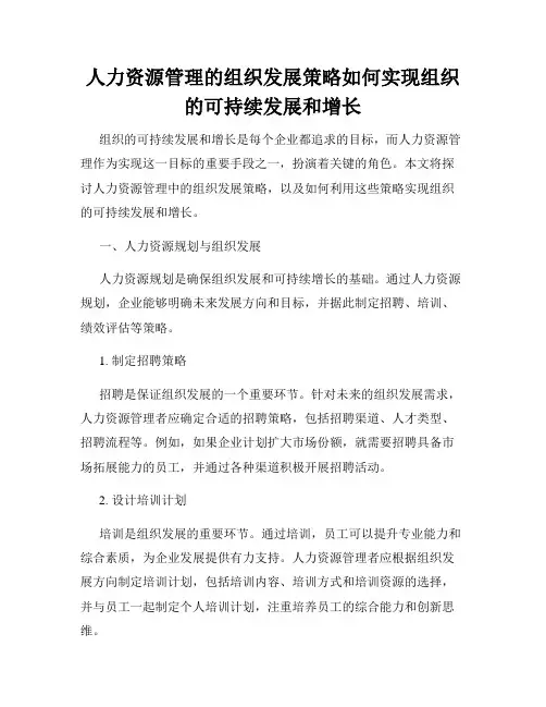 人力资源管理的组织发展策略如何实现组织的可持续发展和增长