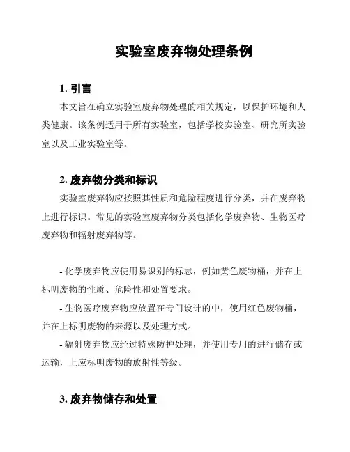 实验室废弃物处理条例