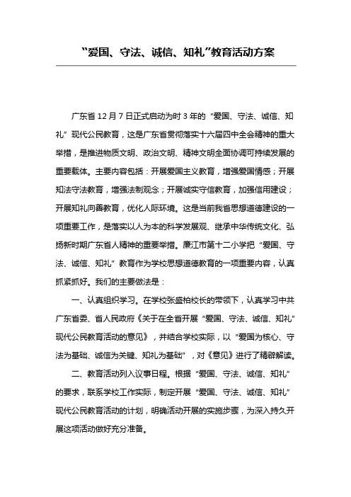 “爱国、守法、诚信、知礼”教育活动方案