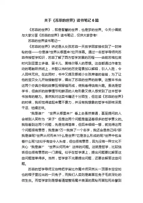 关于《苏菲的世界》读书笔记6篇