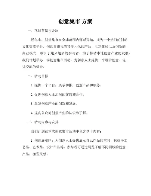创意集市 方案