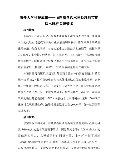 南开大学科技成果——面向高含盐水体处理的节能型电渗析关键装备
