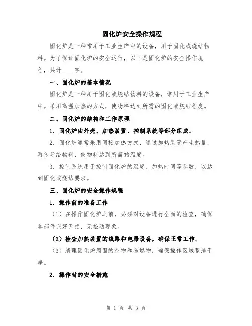 固化炉安全操作规程