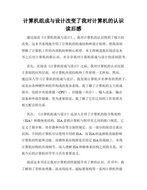 计算机组成与设计改变了我对计算机的认识读后感