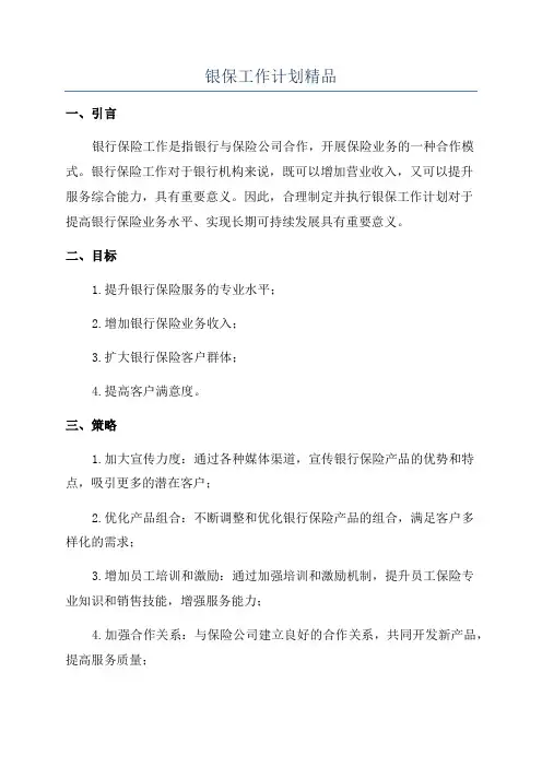 银保工作计划精品