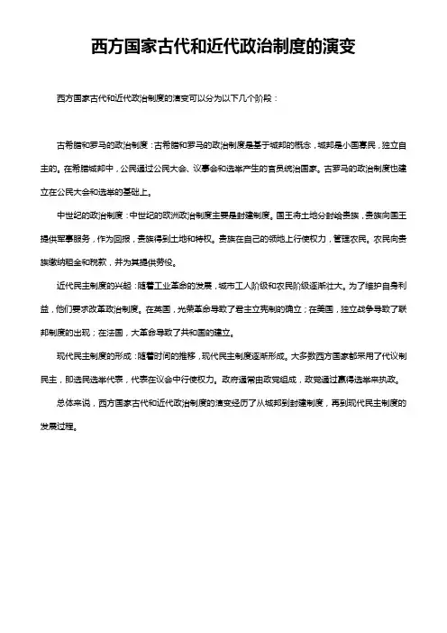 西方国家古代和近代政治制度的演变