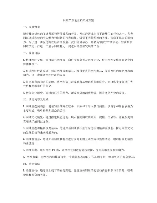 网红节策划营销策划方案