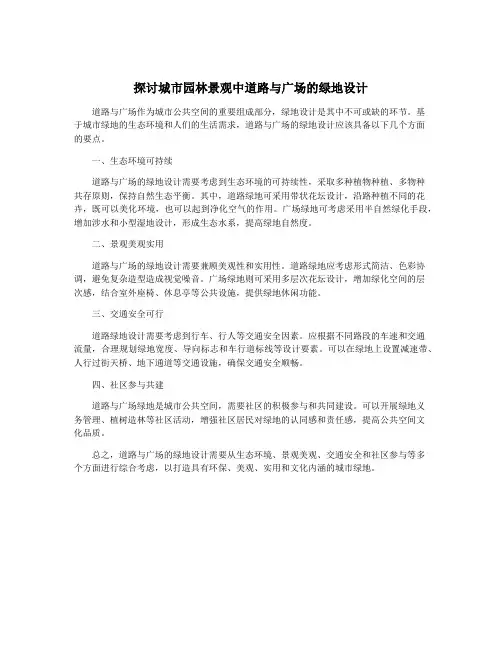 探讨城市园林景观中道路与广场的绿地设计