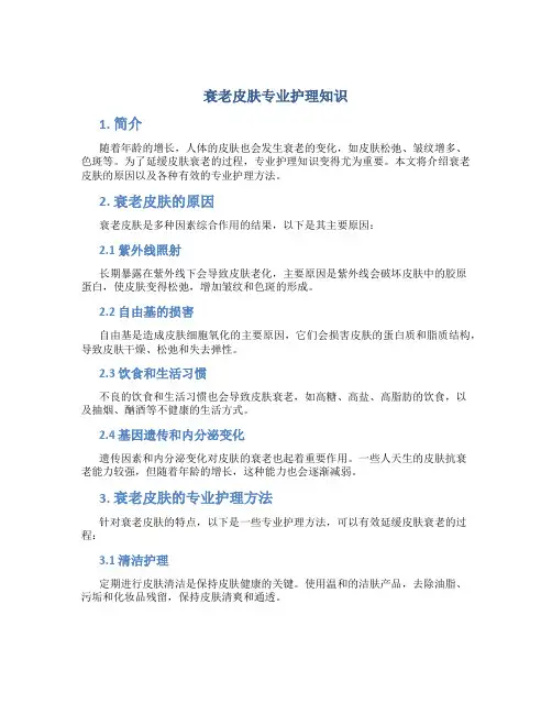 衰老皮肤专业护理知识