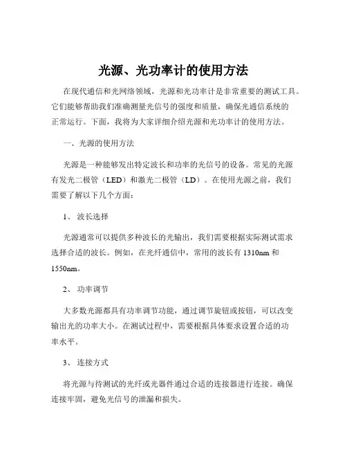 光源、光功率计的使用方法