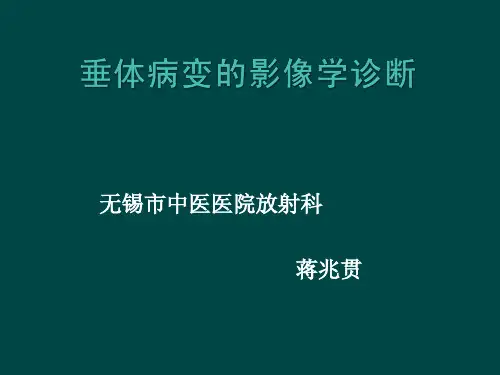 垂体病变的影像学诊断