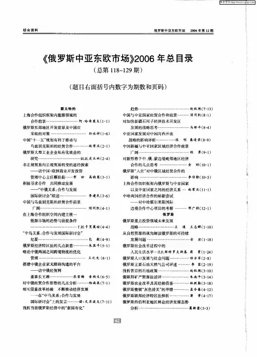 《俄罗斯中亚东欧市场》2006年总目录(总第118～129期)