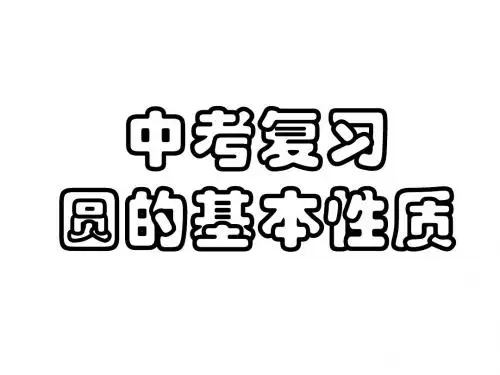 3.1圆 课件4(数学浙教版九年级上册)