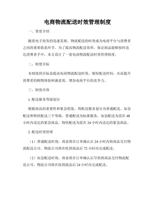 电商物流配送时效管理制度