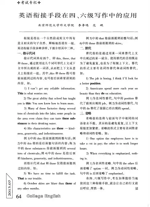英语衔接手段在四、六级写作中的应用