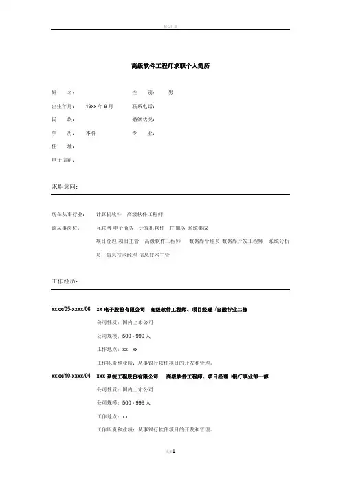 高级软件工程师求职个人简历