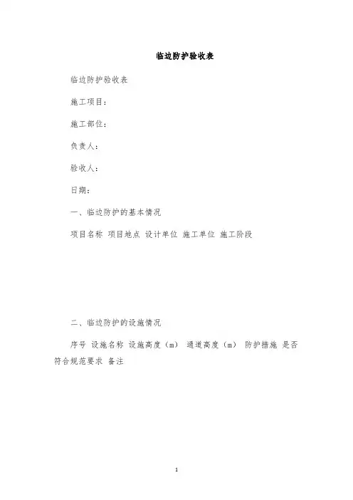 临边防护验收表