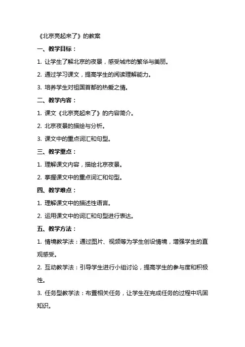 《北京亮起来了》的教案