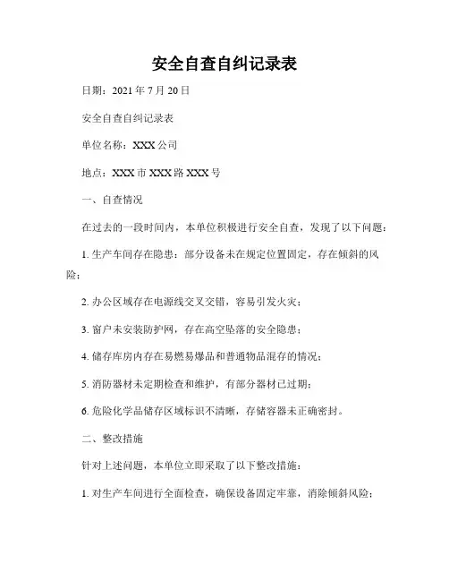 安全自查自纠记录表