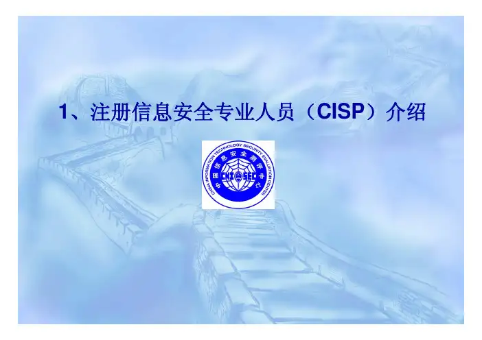 CISP-0信息安全培训和知识体系介绍