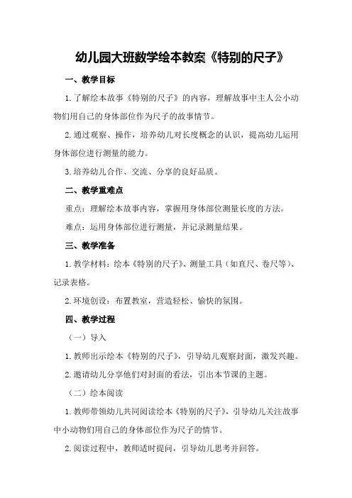 幼儿园大班数学绘本教案《特别的尺子》